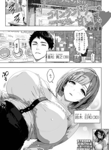 コインランドリーの甘い罠（単話）｜/青天国青-単話