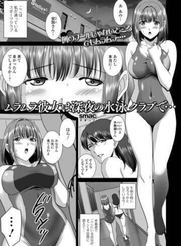 ムラムラ彼女は深夜の水泳クラブで…（単話）｜/SMAC-単話
