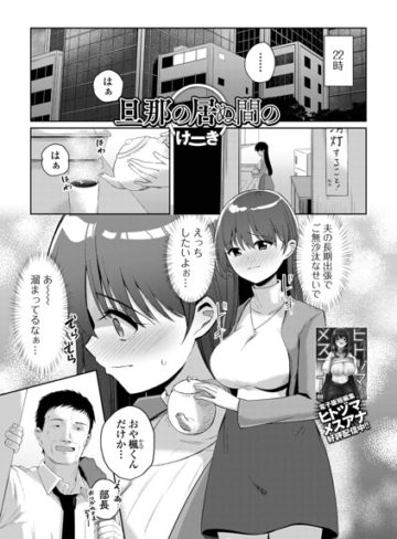 旦那の居ぬ間の（単話）｜/けーき-単話