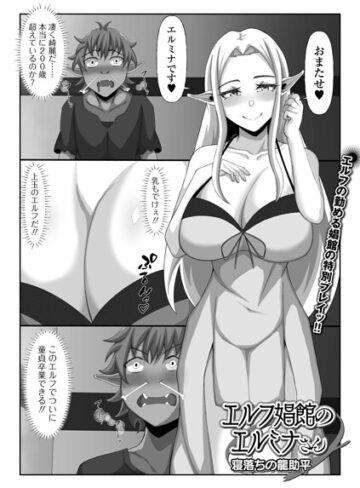 エルフ娼館のエルミナさん（単話）｜/寝落ちの龍助平-ファンタジー