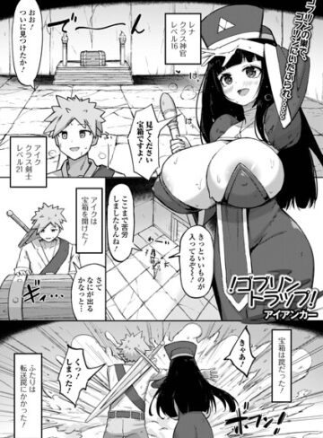 ！ゴブリントラップ！（単話）｜/アイアンカー-ファンタジー