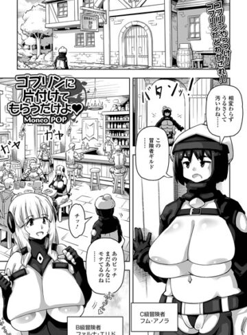 ゴブリンに片付けてもらうだけよ（単話）｜/Moneo POP-ファンタジー