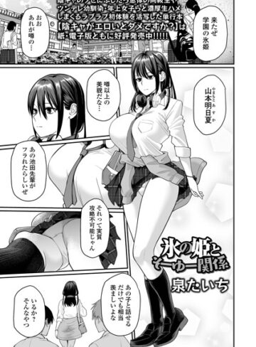 氷の姫とそーゆー関係（単話）｜/泉たいち-制服