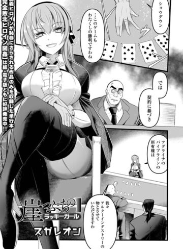 崖っぷちのラッキーガール（単話）｜/スガレオン-辱め