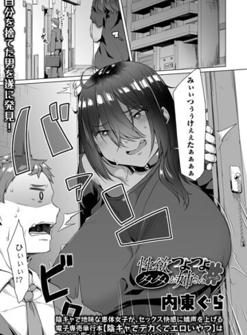 性欲つよつよダメダメお姉さん（単話）｜/内東ぐら-単話