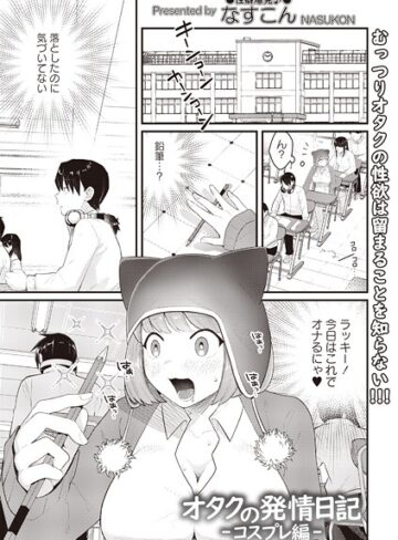 オタクの発情日記（単話）｜/なすこん-ギャグ・コメディ