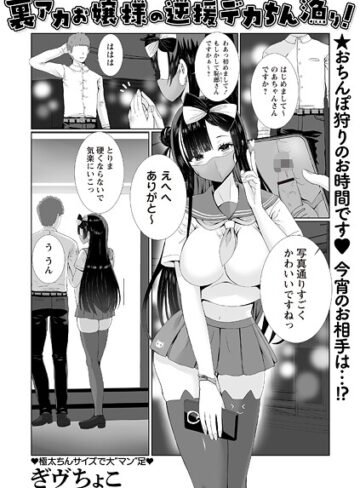 裏アカお嬢様の逆援デカちん漁り！（単話）｜/ぎヴちょこ-ギャグ・コメディ