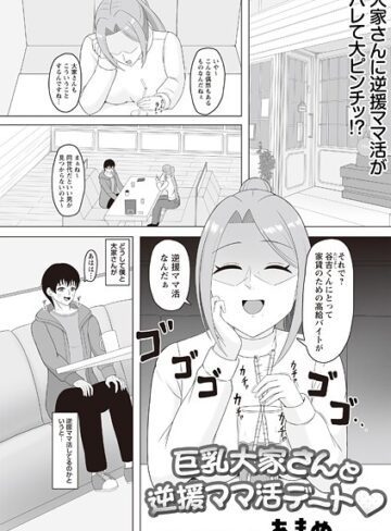 巨乳大家さんと逆援ママ活デート◆（単話）｜/あまめ-ギャグ・コメディ