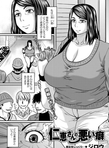 仁恵さんの悪い癖（単話）｜/ジロウ-単話