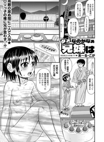ダメなのかなぁ兄妹は（単話）｜/あ〜る・こが-単話