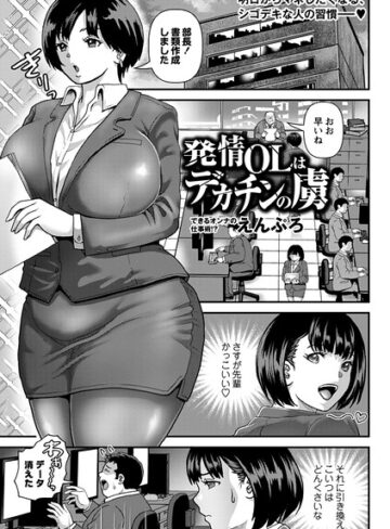 発情OLはデカチンの虜（単話）｜/えんぷろ-単話