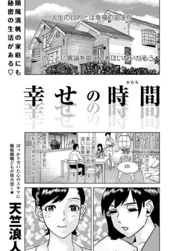 幸せの時間（単話）｜/天竺浪人-単話