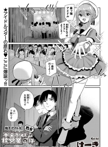 地下アイドル本条かえで（処女）の枕営業の件。（単話）｜/けーき-辱め