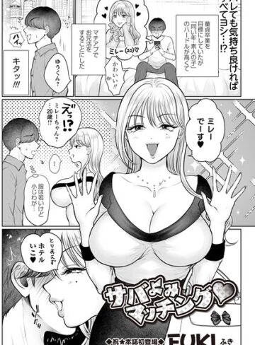 サバよみマッチング◆（単話）｜/FUKI-ギャグ・コメディ