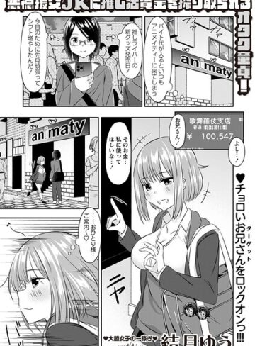 悪徳援交JKに推し活資金を搾り取られるオタク童貞！（単話）｜/結月ゆう-制服