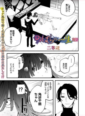 のばらの一生（単話）｜/二等辺-残虐表現