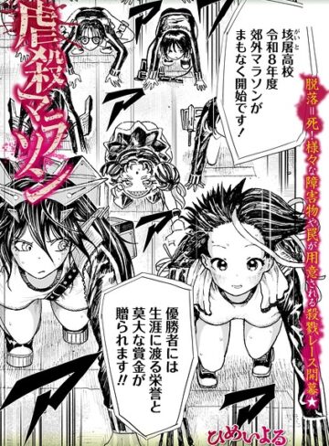 虐殺マラソン（単話）｜/ひめいよる-ホラー
