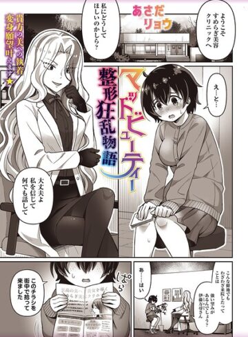 マッドビューティー整形狂乱物語（単話）｜/あさだリョウ-ホラー