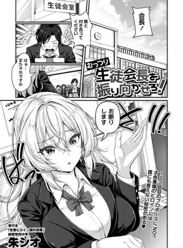 むっつり生徒会長を振り向かせろ！（単話）｜/朱シオ-辱め