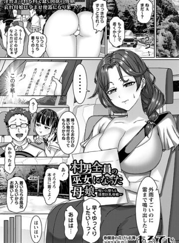 村男全員の巫女になった母娘〜呪いに堕ちる清楚巨乳母娘〜（単話）｜/あるでぃ-単話