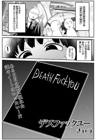 デスファックユー（単話）｜/きぃう-ギャグ・コメディ