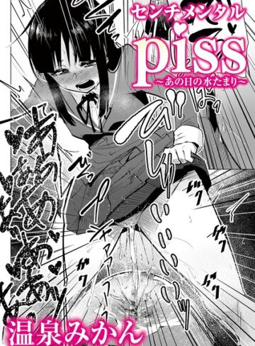 センチメンタルpiss〜あの日の水たまり〜（単話）｜/温泉みかん-辱め