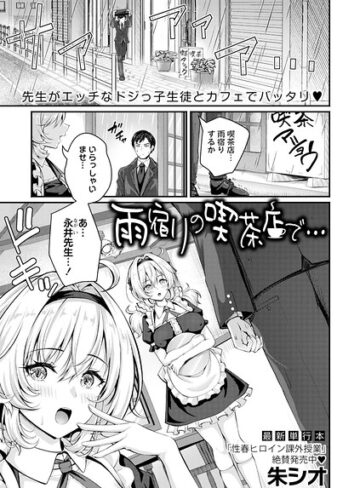 雨宿りの喫茶店で…（単話）｜/朱シオ-単話