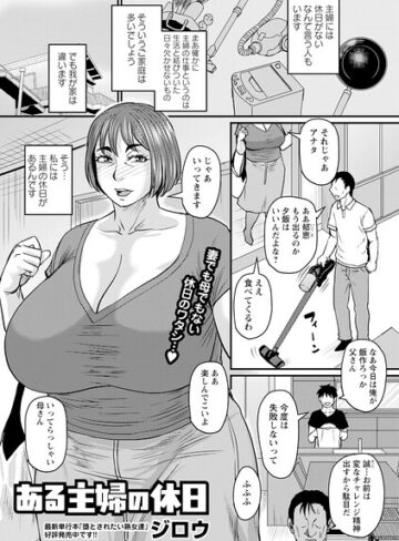 ある主婦の休日（単話）｜/ジロウ-単話