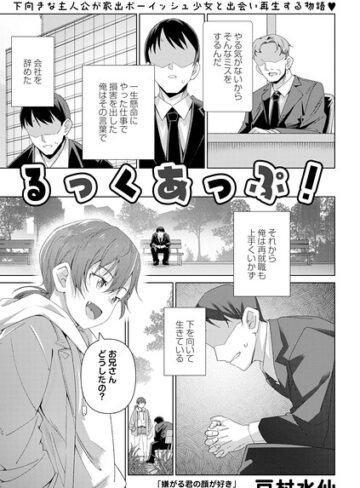 るっくあっぷ！（単話）｜/戸村水仙-単話