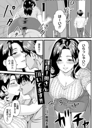 課長！奥さん頂いてます！！（単話）｜/鈴岡千歳-単話