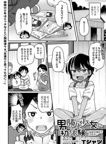 男勝り少女の初体験〜秘密の場所で大乱交〜（単話）｜/Tシャツ-単話