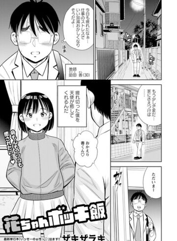 花ちゃんボッキ飯（単話）｜/ザキザラキ-単話