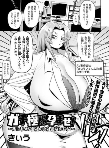 ガチ極限孕ませ！〜え！？私AV会社の女社長なのに！？〜（単話）｜/きぃう-単話