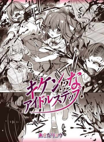 キケン！？なアイドルステップ！（単話）｜/あさだリョウ-ホラー