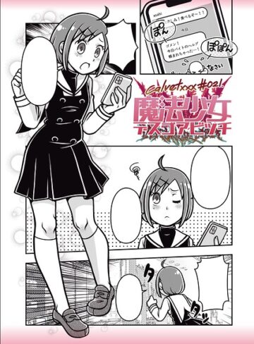 魔法少女デスゴアビッチ（単話）｜/calvet-ギャグ・コメディ