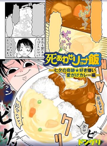 死あわせリョナ飯（単話）｜/ドングリ-ギャグ・コメディ
