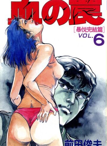 血の罠｜/前田俊夫-単行本
