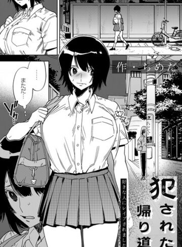 犯●れた帰り道（単話）｜/ちめだ-拘束