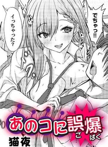 あのコに誤爆！？（単話）｜/猫夜-単話
