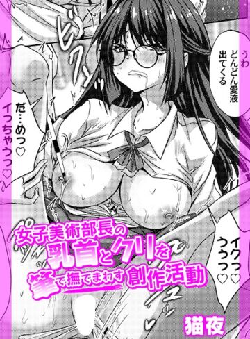 女子美術部長の乳首とクリを筆で撫でまわす創作活動（単話）｜/猫夜-辱め