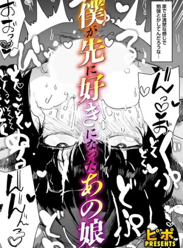 ボクが先に好きだったあの娘（単話）｜/ピポ-単話