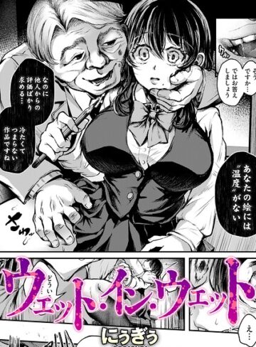 ウェット・イン・ウェット（単話）｜/にぅぎぅ-単話