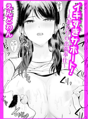イキすぎサポート！（単話）｜/えんどわん-クンニ