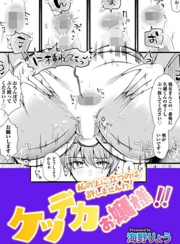 ケツデカお嬢様！！（単話）｜/海野りょう-単話