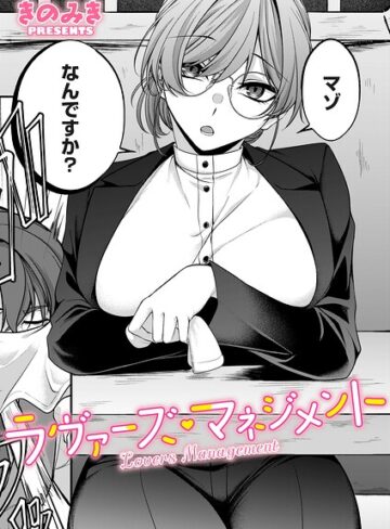 ラヴァーズ・マネジメント（単話）｜/きのみき-単話