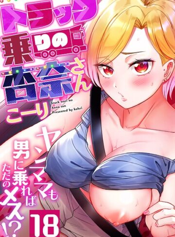トラック乗りの杏奈さん〜ヤンママも男に乗ればただのメス！？（単話）｜/こーり-フルカラー