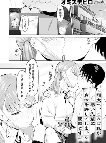 「翔太へ、これは私が悪い先輩に身体を許してしまった記録です。」（単話）｜/オミズチヒロ-単話