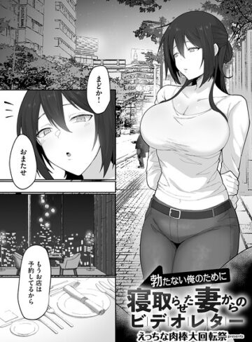 勃たない俺のために寝取らせた妻からのビデオレター（単話）｜/えっちな肉棒大回転祭-単話