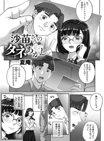 沙苗さんのタネあかし（単話）｜/夏庵-単話