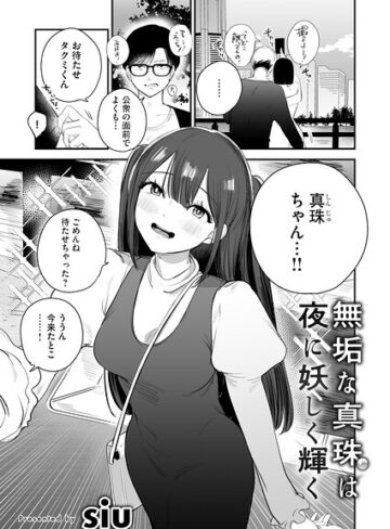 無垢な真珠は夜に妖しく輝く（単話）｜/siu-単話